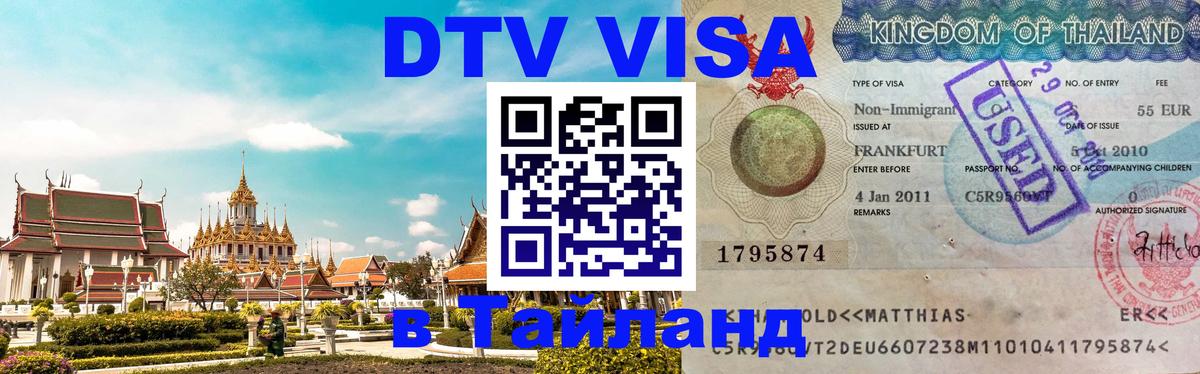 Стоимость и условия DTV визы — оформление в Таиланд под ключ - Баку 04.10.2025 Стоимость и условия DTV визы — оформление в Таиланд под ключ - Баку 05.10.2025