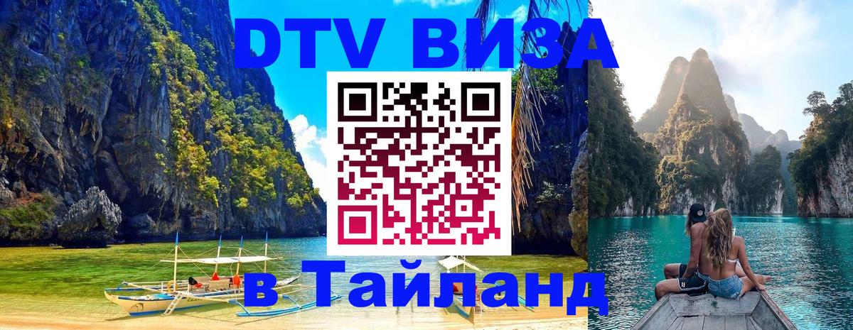DTV (ДТВ) visa Таиланд Баку 