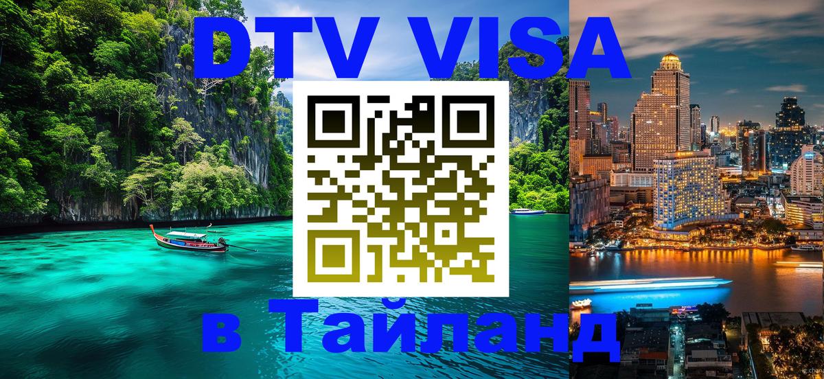Сколько стоит виза DTV в Тайланд 
